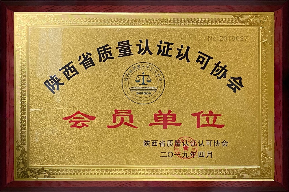 陜西省質量認證認可會員單位
