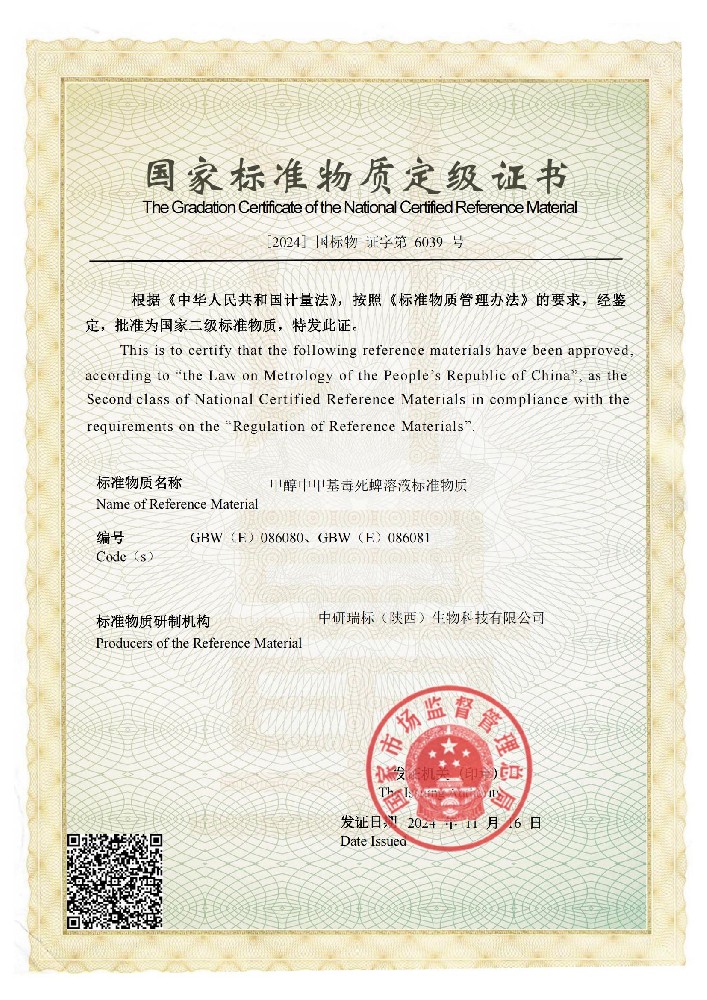 國家標準物質定級證書2