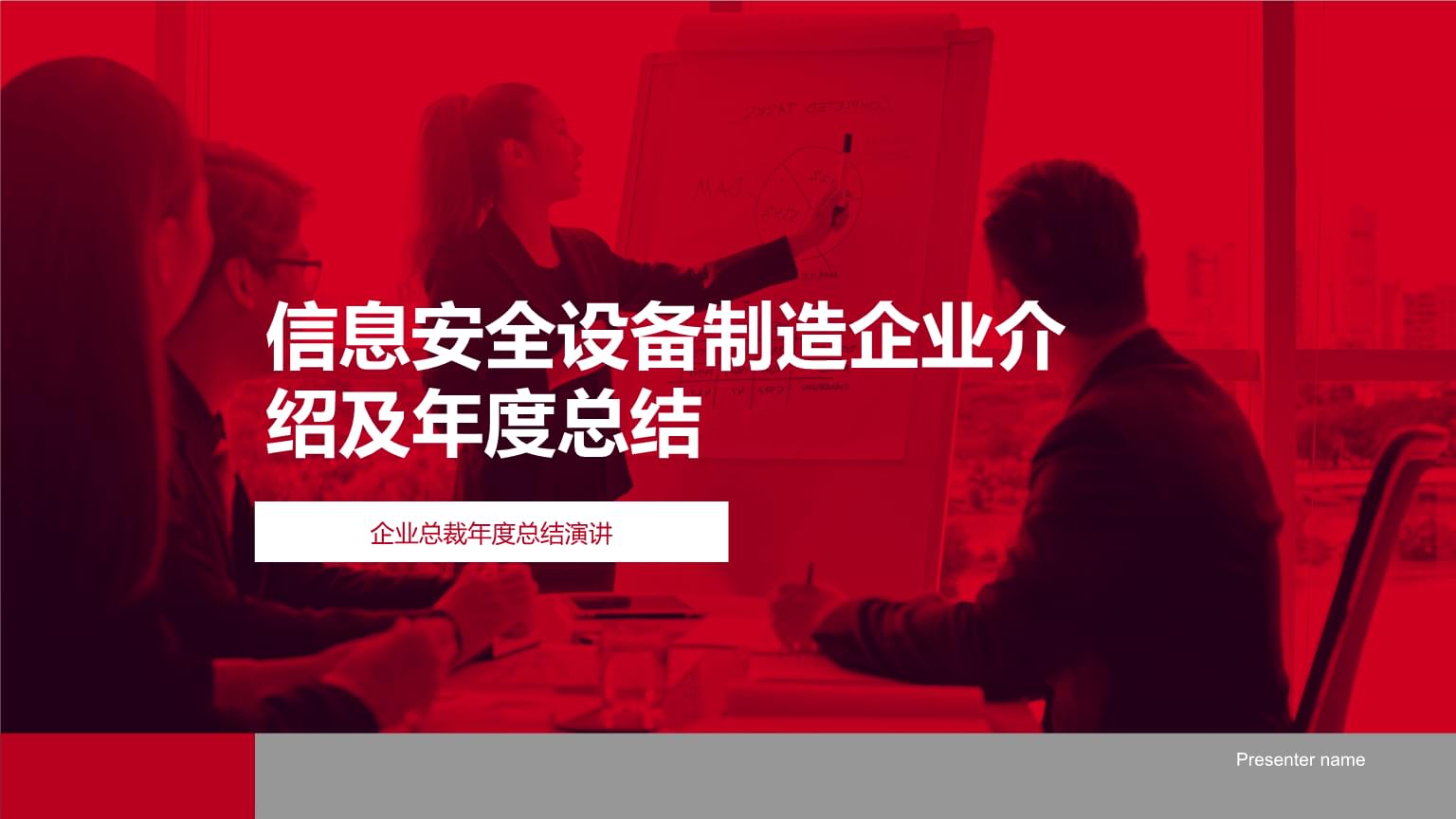 信息安全設(shè)備制造企業(yè)年度成果與展望